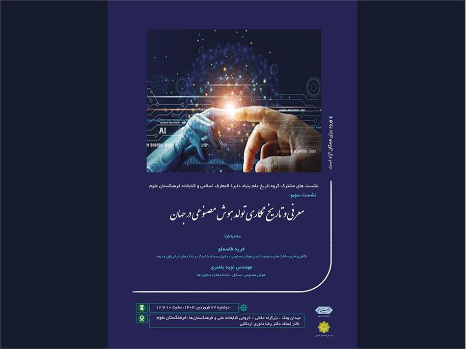نشست "معرفی و تاریخ‌نگاری تولد هوش مصنوعی در جهان" برگزار می‌شود