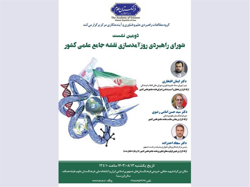 نشست شورای راهبردی روزآمدسازی نقشه جامع علمی کشور برگزار می شود