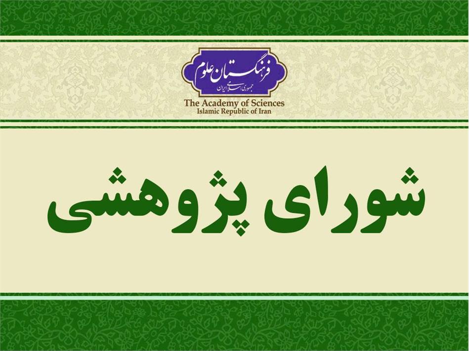 برگزاری دویست و نهمین جلسه شورای پژوهشی
