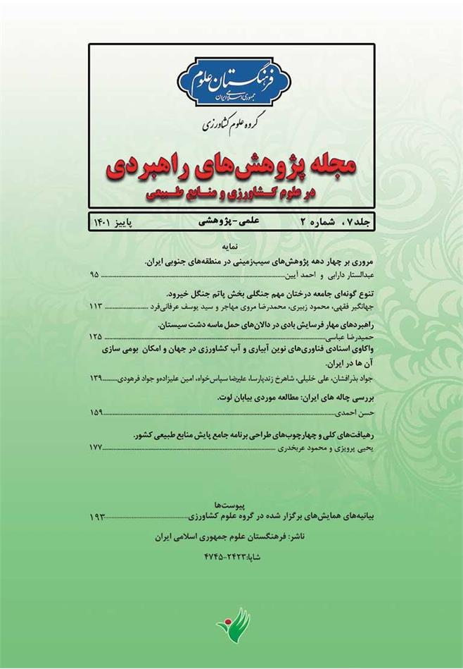 انتشار شماره جدید مجله پژوهش های راهبردی در علوم کشاورزی و منابع طبیعی