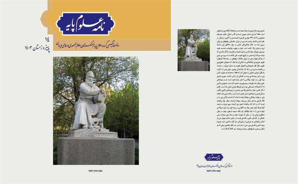 شماره چهاردهم "نامه علوم پایه" منتشر شد