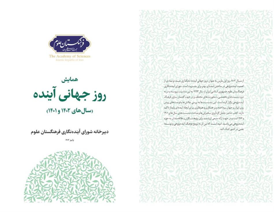 مجموعه سخنرانی‌های همایش روز جهانی آینده منتشر شد