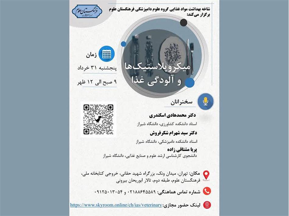 نشست "میکروپلاستیک‌ها و آلودگی غذا" برگزار می‌شود