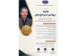 فراخوان جایزه پروفسور حسن تاج‌بخش؛ ویژه دامپزشکان برجسته و جوان