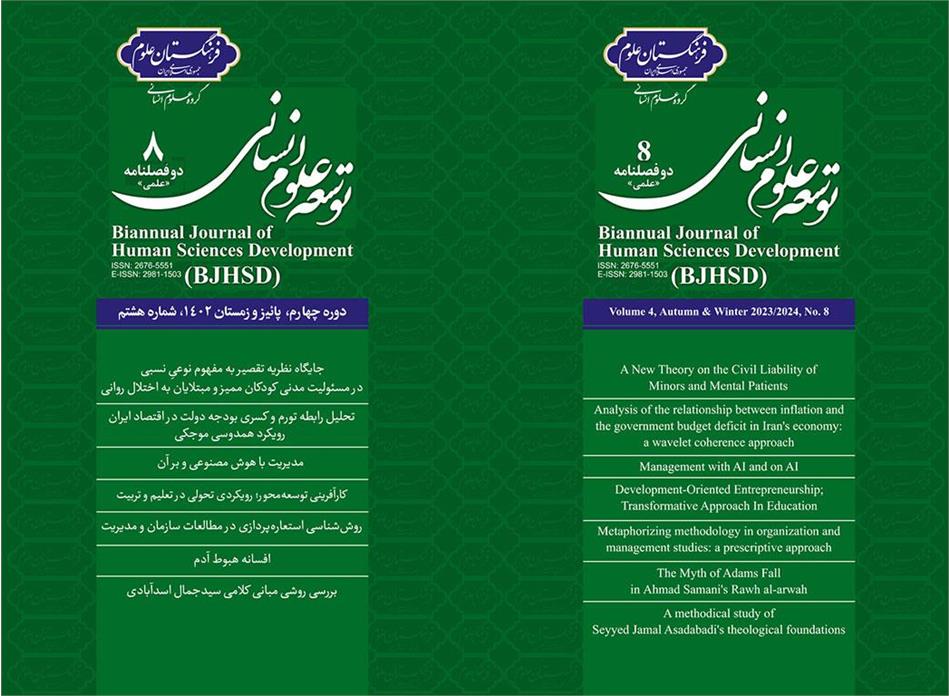 هشتمین شماره مجله توسعه علوم انسانی منتشر شد