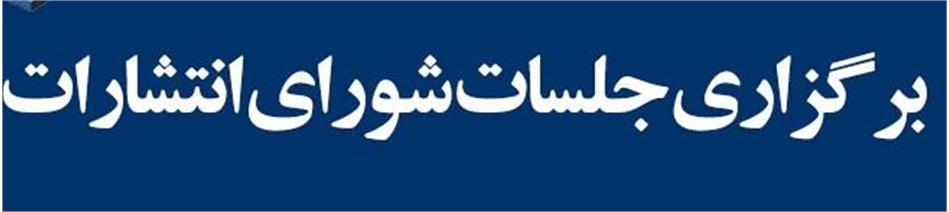 برگزاری دومین جلسه شورای انتشارات فرهنگستان علوم