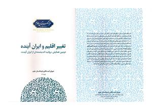 کتاب «تغییر اقلیم و ایران آینده» منتشر شد/ دکتر باقری مقدم: توجه به مسئله اقلیم از موضوعات اساسی کشور است