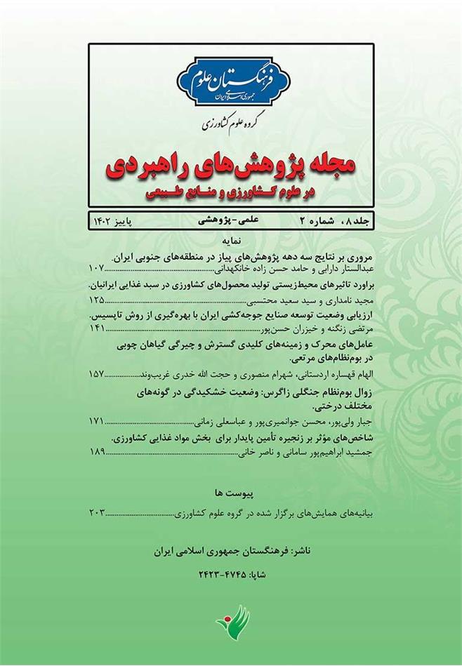 انتشار شماره جدید مجله پژوهش‌های راهبردی در علوم کشاورزی و منابع طبیعی