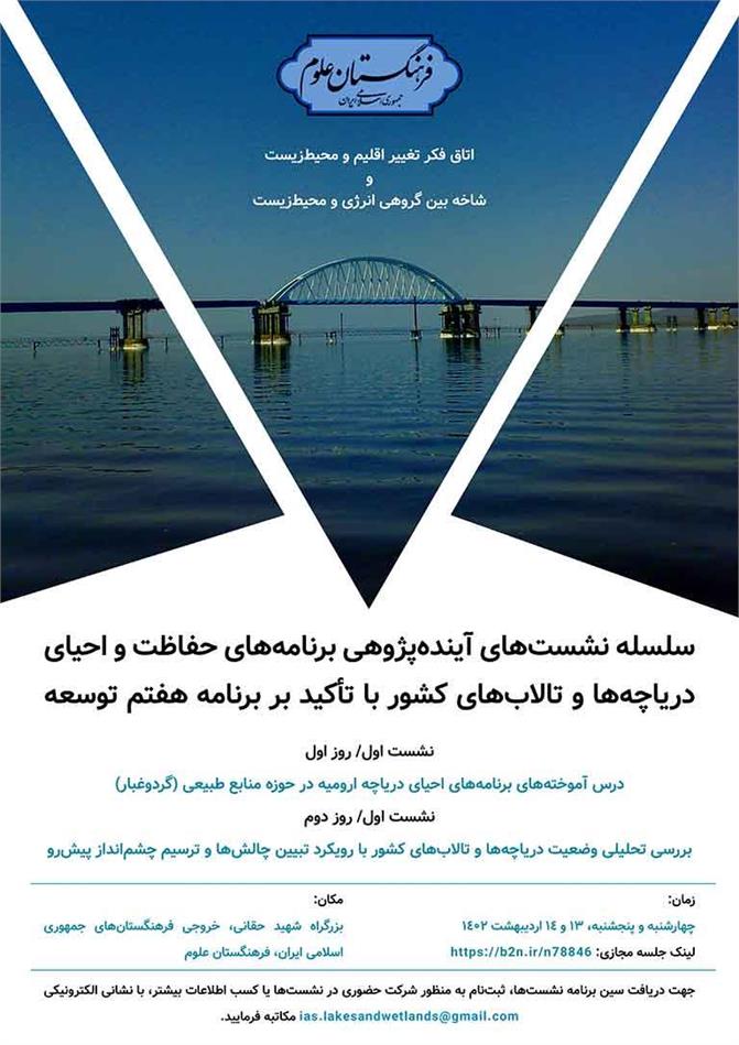 اولین نشست‌ آینده پژوهی برنامه‌های حفاظت و احیای دریاچه‌ها و تالاب‌های کشور برگزار شد