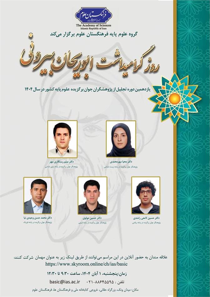 یازدهمین دوره تجلیل از پژوهشگران جوان برگزیده علوم پایه کشور در سال 1404