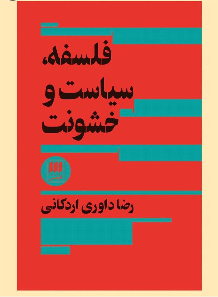 تجدید چاپ کتاب «فلسفه، سیاست و خشونت» اثر رضا داوری اردکانی