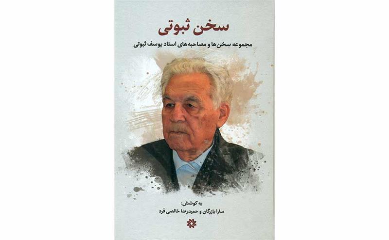 انتشار کتاب «سخن ثبوتی»/ روایت یک عمر تجربه، تأمل و دغدغه‌های اجتماعی استاد یوسف ثبوتی