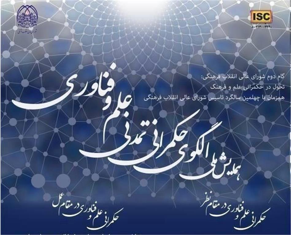 نخستین همایش ملی الگوی حکمرانی تمدنی علم و فناوری برگزار می‌شود