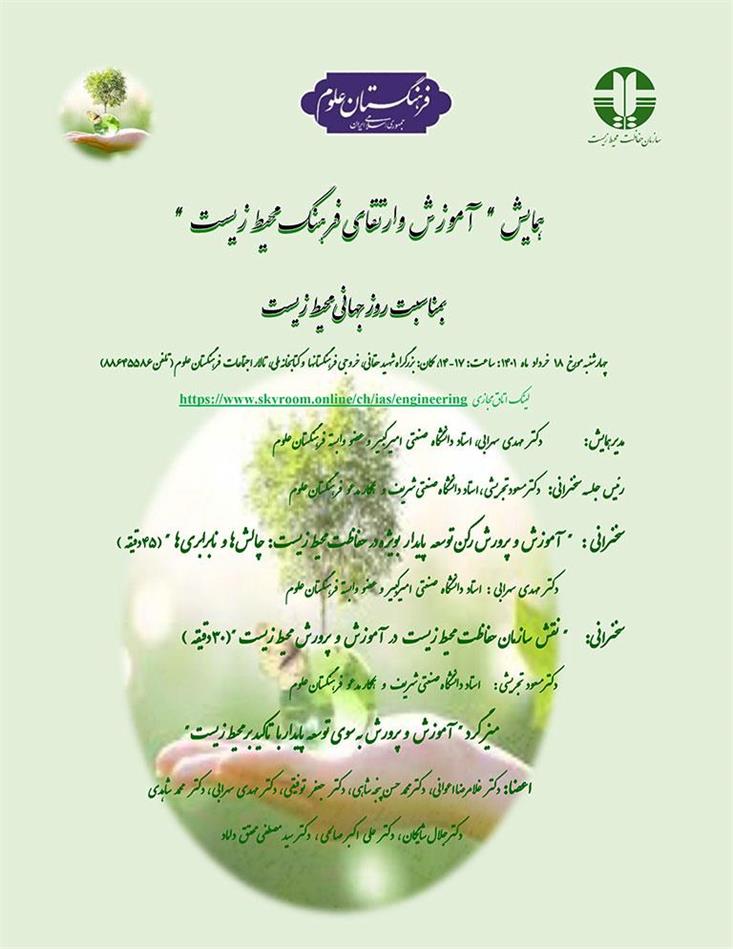 همایش آموزش و ارتقاء فرهنگ سازی حفاظت محیط زیست