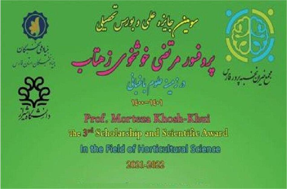 برنده سومین جایزه علمی و بورس تحصیلی «دکتر مرتضی خوشخوی» در زمینه علوم باغبانی معرفی و تقدیر شد
