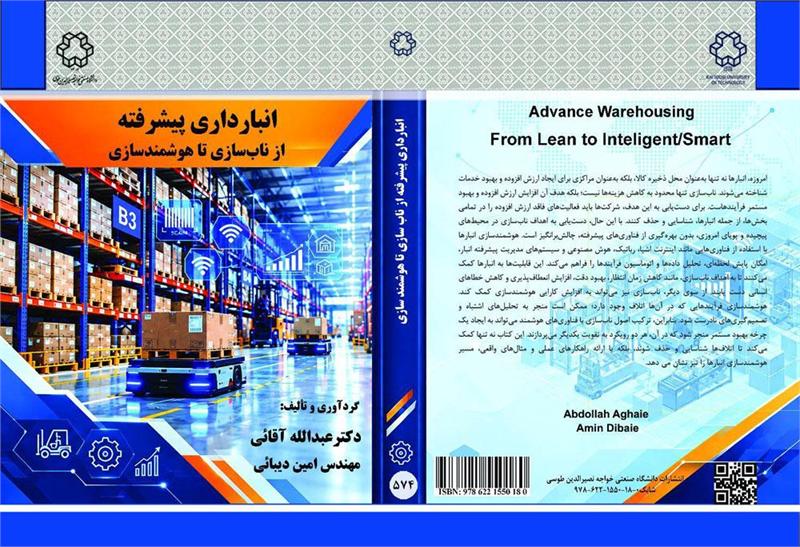 انتشار کتاب «انبارداری پیشرفته؛ از ناب‌سازی تا هوشمندسازی» به قلم عضو وابسته فرهنگستان علوم