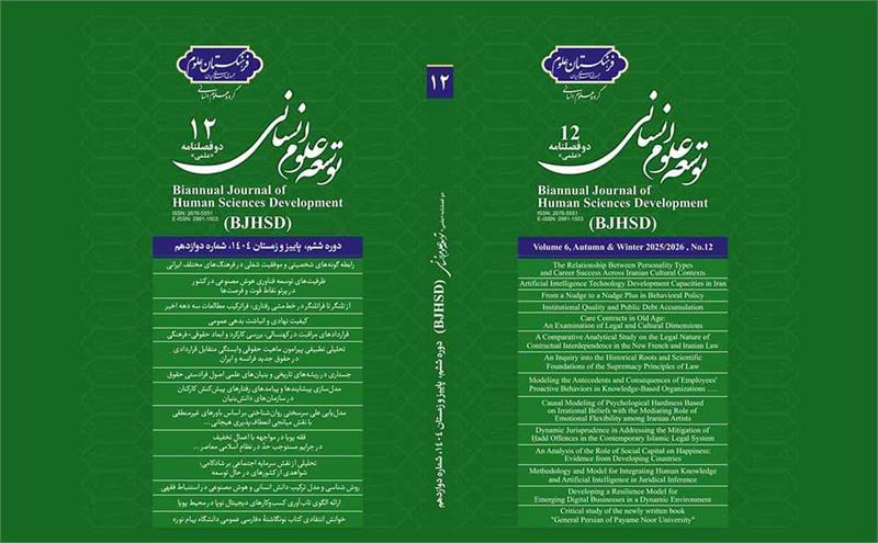 دوازدهمین شماره مجله توسعه علوم انسانی منتشر شد