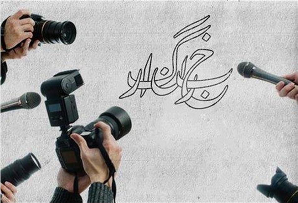 روز خبرنگار گرامی باد