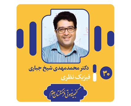 دکتر شیخ جباری