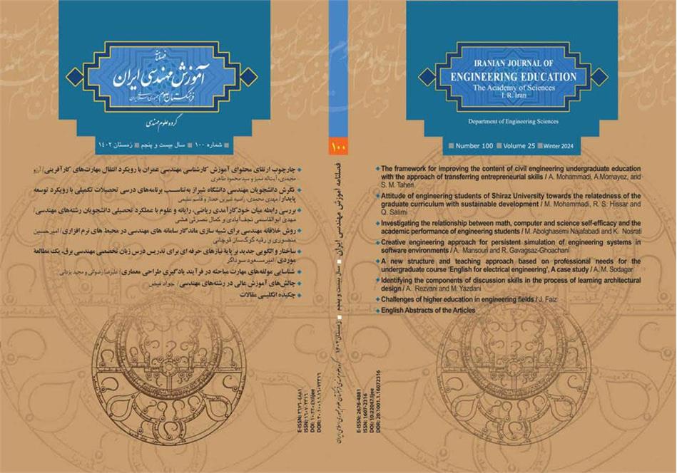 صدمین شماره فصلنامه آموزش مهندسی ایران منتشر شد