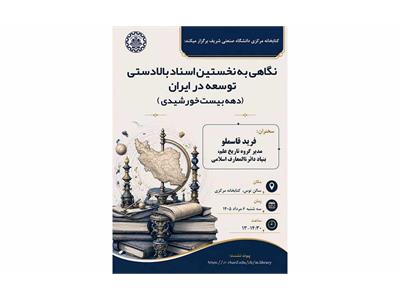 نشست نگاهی به نخستین اسناد بالادستی توسعه در ایران (دهه بیست خورشیدی) برگزار می‌شود