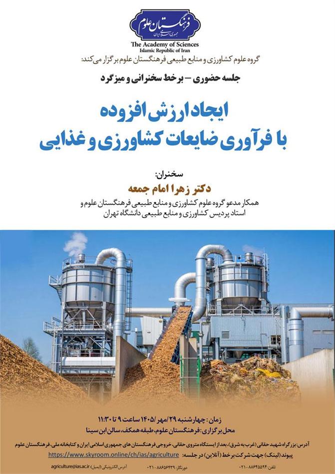 نشست ایجاد ارزش‌افزوده با فرآوری ضایعات کشاورزی و غذایی برگزار می‌شود