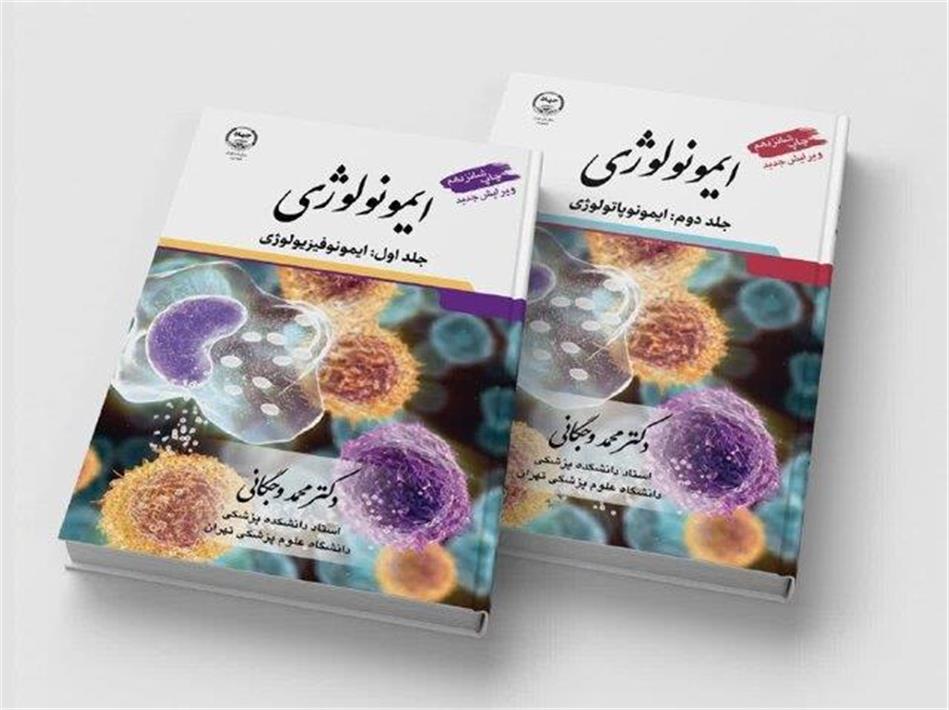 رونمایی از کتاب مرجع ایمونولوژی تألیف دکتر محمد وجگانی