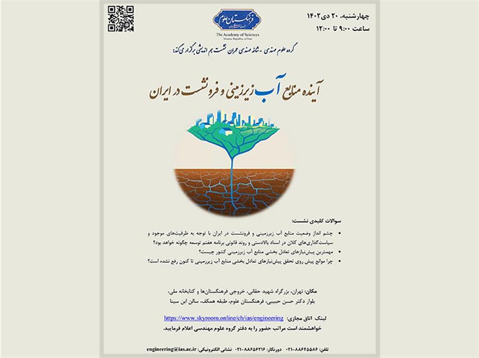 "آینده منابع آب زیرزمینی و فرونشست در ایران"