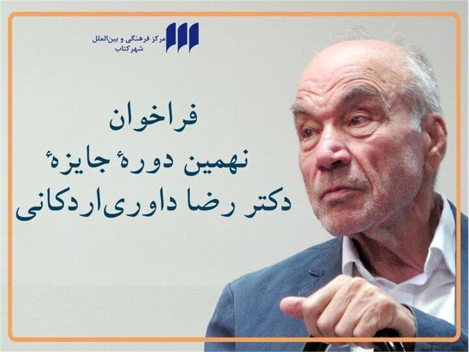 اعلام فراخوان نهمین دوره‌ جایزه‌ «دکتر رضا داوری‌ اردکانی»