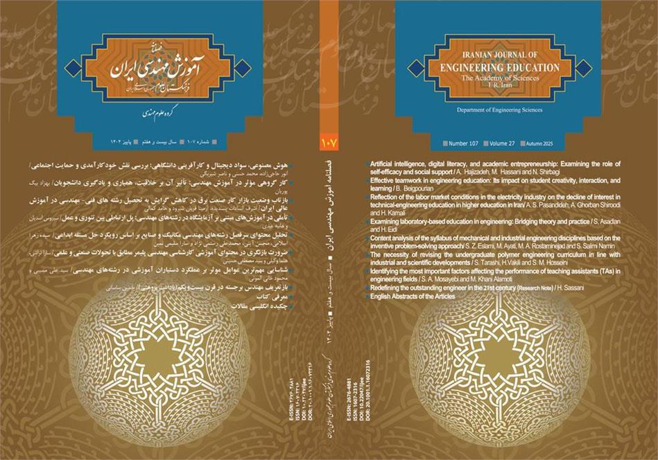صد و هفتمین شماره فصلنامه آموزش مهندسی ایران منتشر شد