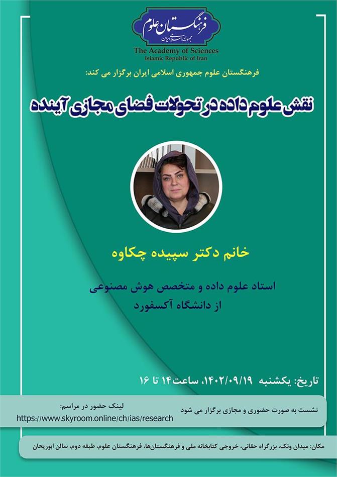 نشست "نقش علوم داده در تحولات فضای مجازی آینده" برگزار خواهد شد