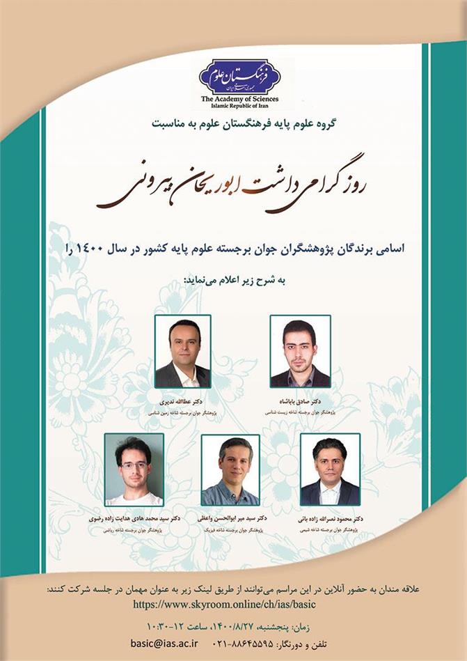 هفتمین دوره تجلیل از پژوهشگران جوان برجسته علوم پایه کشور برگزار می شود