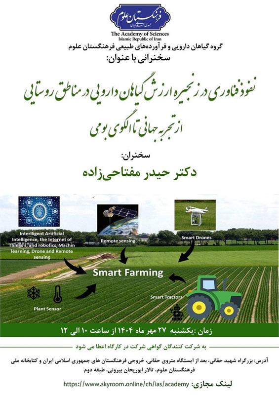 نفوذ فناوری در زنجیره ارزش گیاهان دارویی در مناطق روستایی؛ از تجربه جهانی تا الگوی بومی