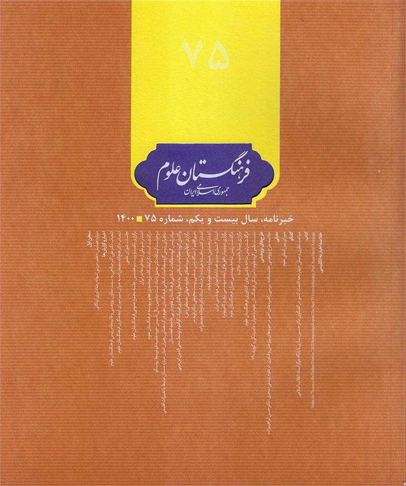 انتشار شماره جدید نشریه فرهنگستان علوم