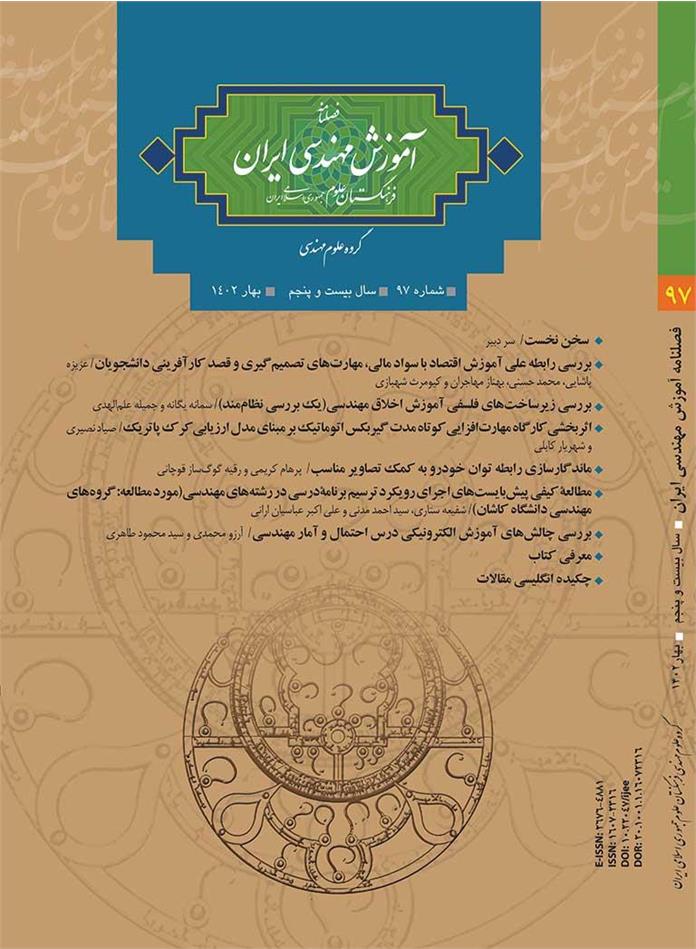 نود و هفتمین شماره فصلنامه آموزش مهندسی ایران منتشر شد