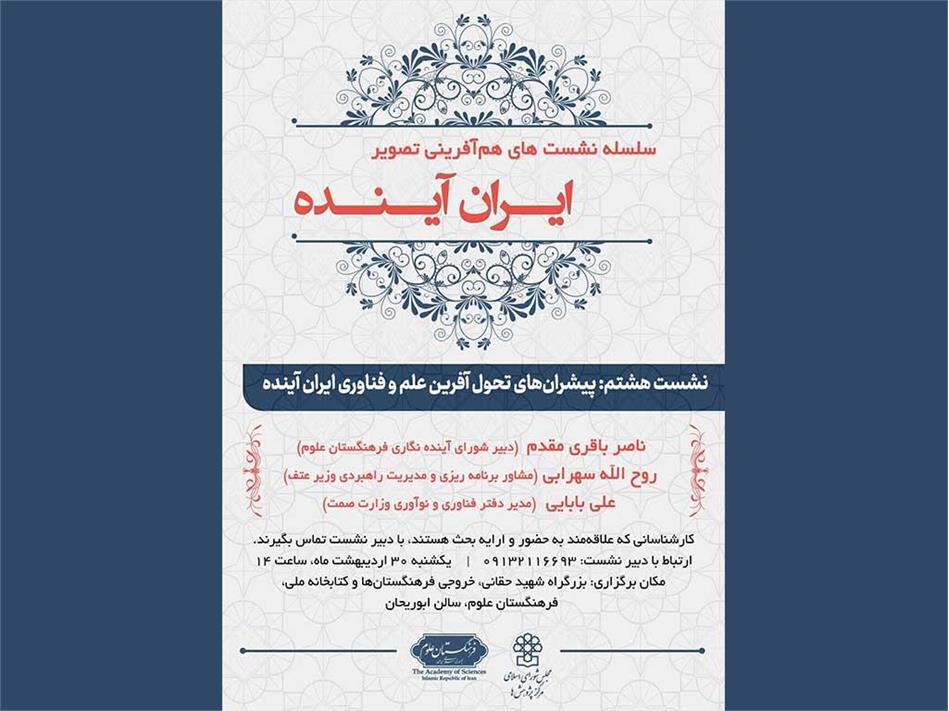 نشست هم‌‏اندیشی "پیشران‏‌های تحول آفرین علم و فناوری ایران آینده" برگزار می‌شود